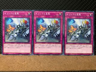 【ぽぽたん】遊戯王 6836 セフィラの星戦 3枚 ノーマル