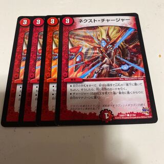 ネクスト・チャージャー