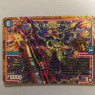 ア・ストラ・ゼーレ