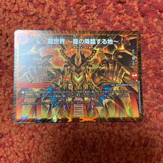 龍世界 -龍の降臨する地-