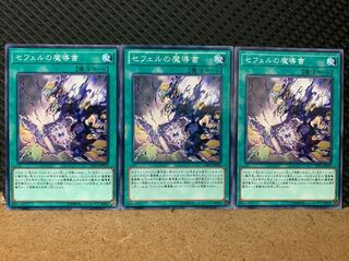 【ぽぽたん】遊戯王 6838 セフェルの魔導書 3枚 ノーマル