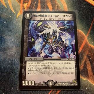 煉獄の悪魔龍 フォーエバー・オカルト R