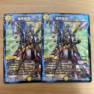 最終龍覇ロージア 2枚セット