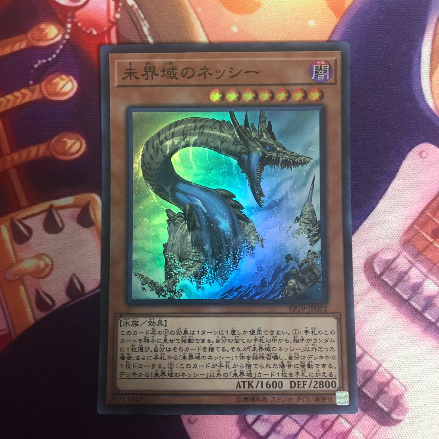 未界域のネッシー