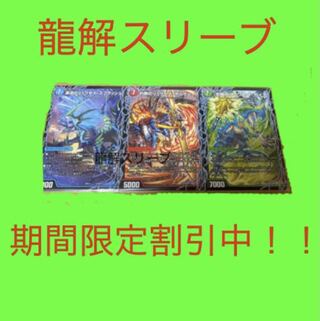 6 セット！3d 龍解スリーブ（デドダム、バルカディア、ボアロ等に）