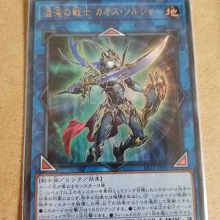 混沌の戦士　カオスソルジャー