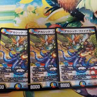 アカシック・ファイナル