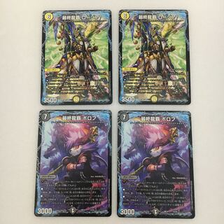 最終龍覇　ロージア＆最終龍覇　ボロフ