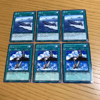 浮上　サルベージ　6枚セット