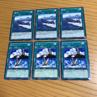 浮上　サルベージ　6枚セット