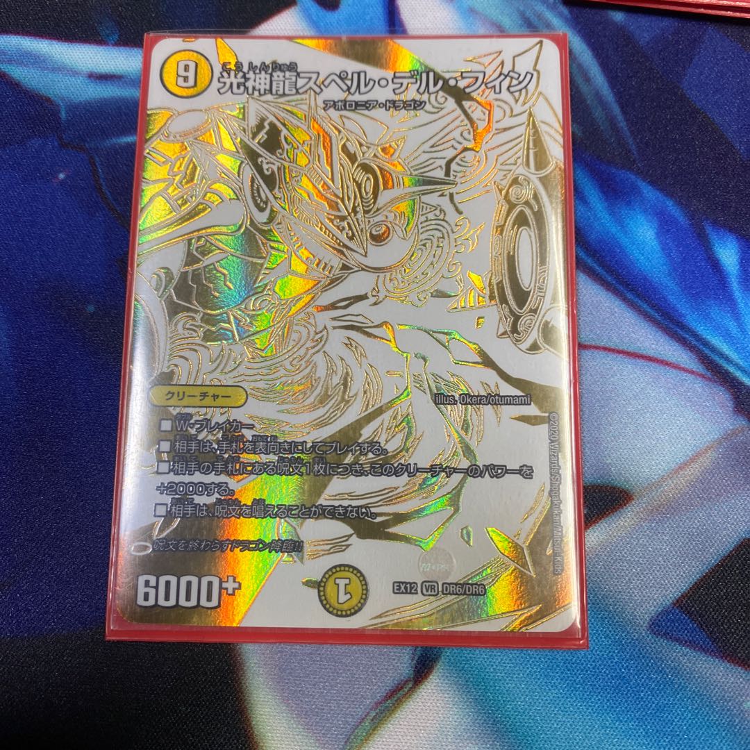 光神龍スペル・デル・フィン