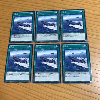 浮上 ノーマル　6枚セット