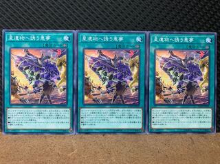 【ぽぽたん】遊戯王 6766 星遺物へ誘う悪夢 3枚 ノーマル