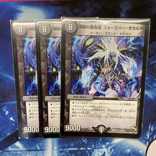 煉獄の悪魔龍 フォーエバー・オカルト