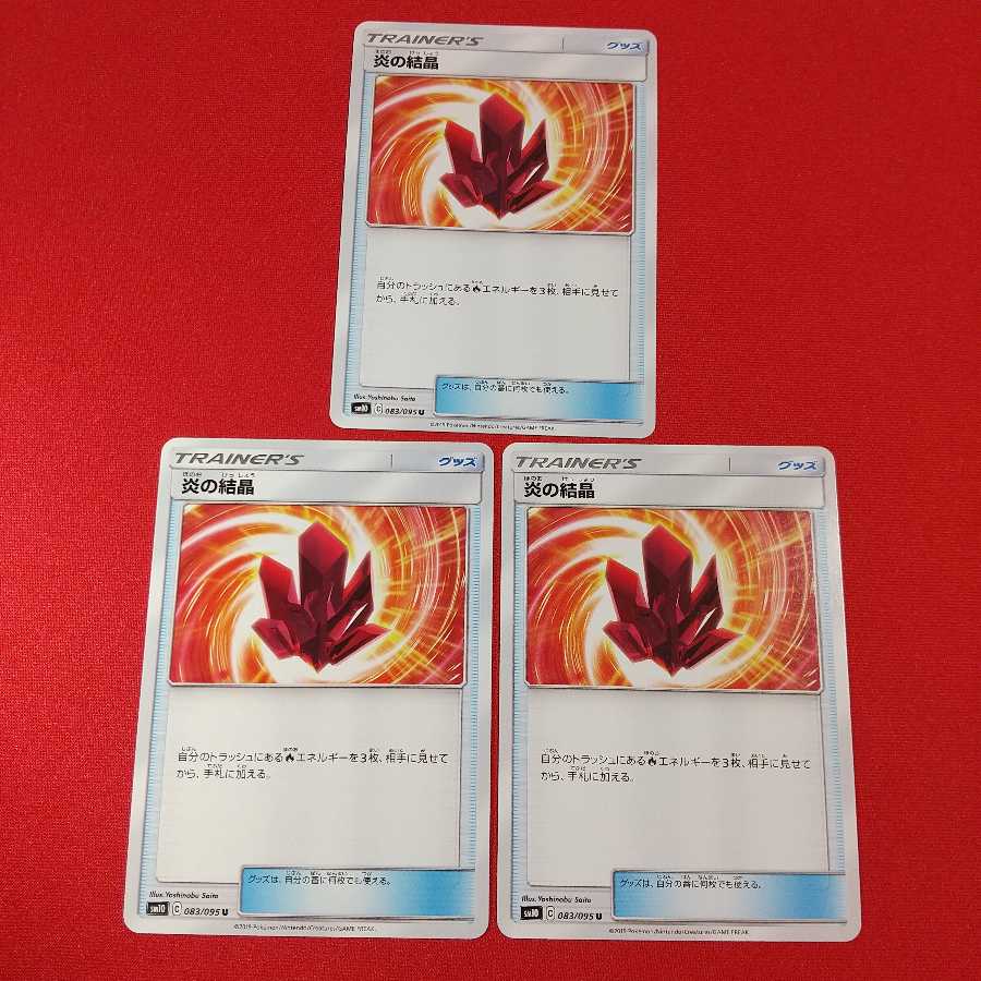 炎の結晶 U 3枚セット