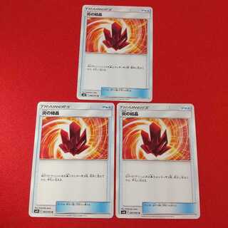 炎の結晶 U 3枚セット