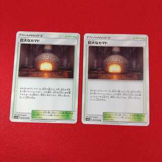 巨大なカマド U 2枚セット