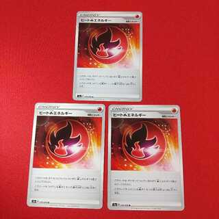 ヒート炎エネルギー U 3枚セット