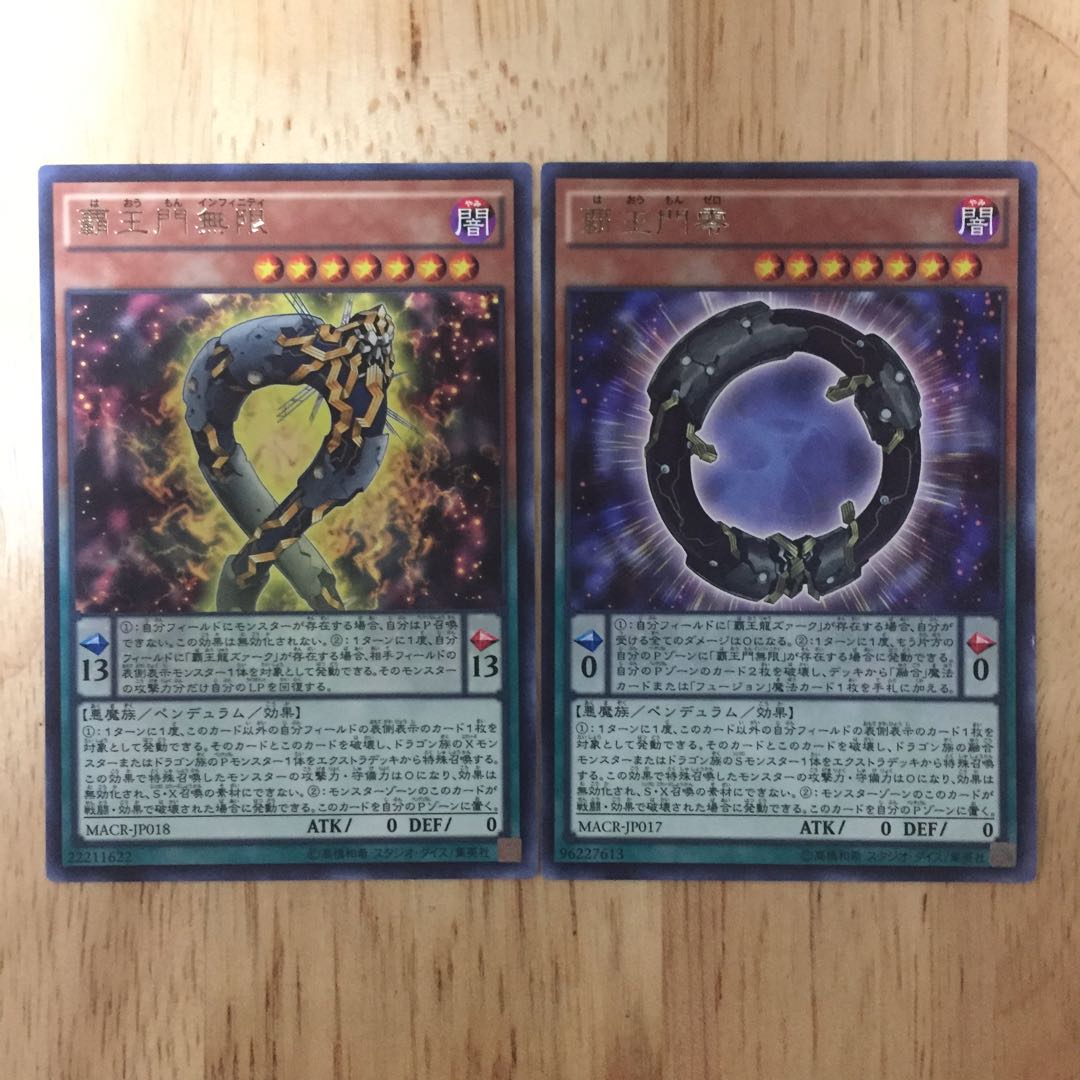 覇王門無限 覇王門零 セット