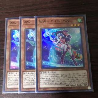 WW-アイス・ベル スーパーレア3枚
