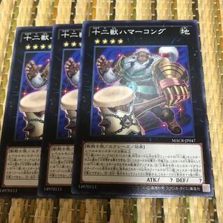 マドレース 十二獣ハマーコング ノーマル