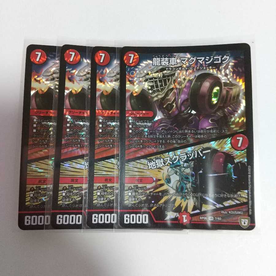 龍装車 マグマジゴク|地獄スクラッパー 4枚
