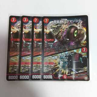 龍装車 マグマジゴク｜地獄スクラッパー 4枚