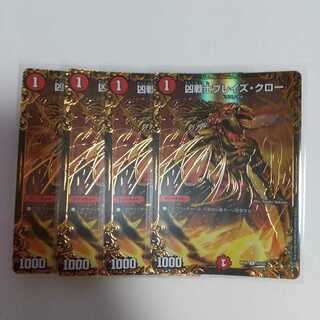 凶戦士ブレイズ・クロー(ウルトラゴールデンカード仕様) 4枚