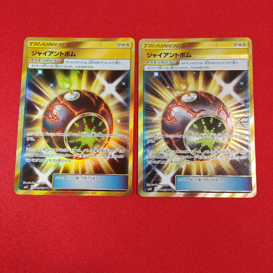 ジャイアントボム UR 2枚セット