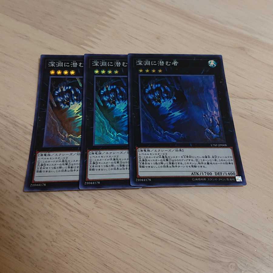 深淵に潜む者 スーパーレア 3枚