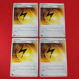 スピード雷エネルギー U 4枚セット