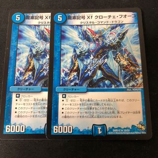 龍素記号Xf クローチェ・フオーコ 2枚セット