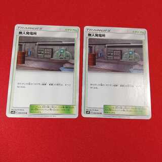 無人発電所 U 2枚 等 セット 《へるにあ様専用》