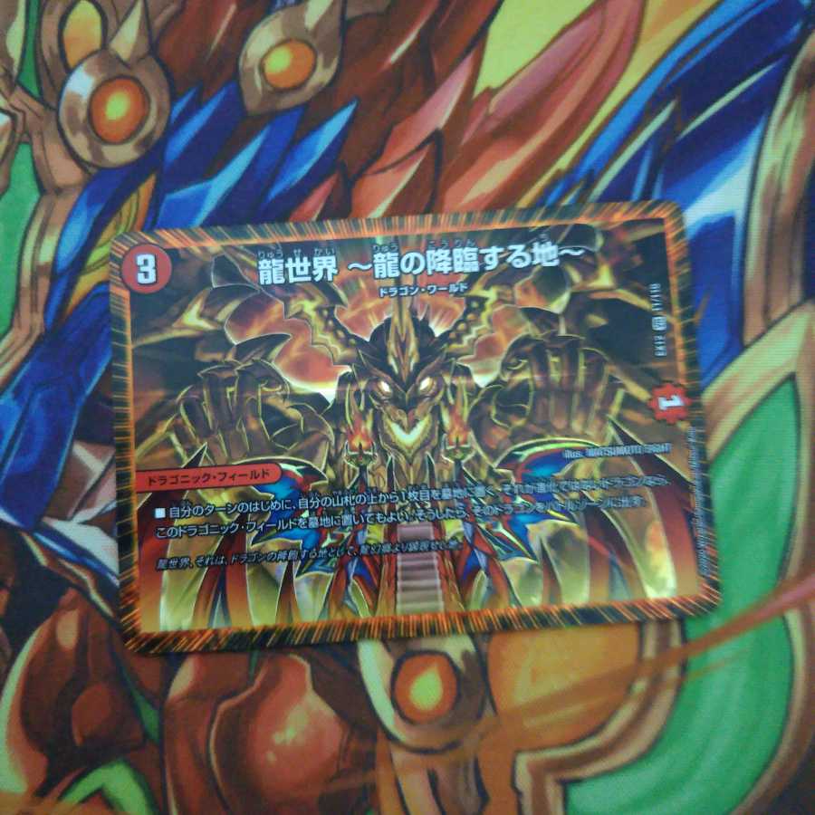 龍世界 -龍の降臨する地-