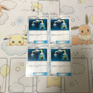 エネルギーつけかえ4枚セット