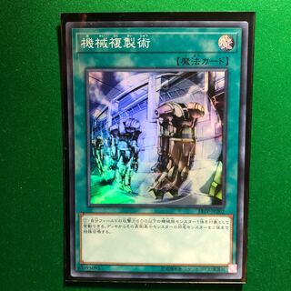 遊戯王　機械複製術 スーパーレア　1枚