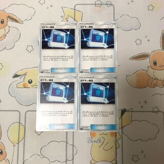 ポケモン通信4枚セット