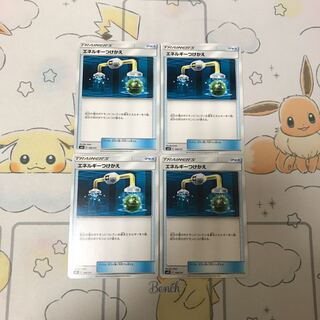 エネルギーつけかえ4枚セット