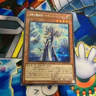 沈黙の魔術師-サイレント・マジシャン シークレットレア