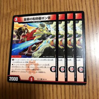 隻眼の粉砕脚ポン吉　4枚