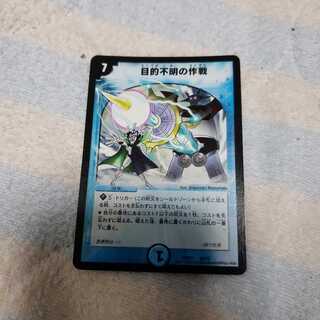 目的不明の作戦