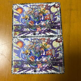 希望のジョー星 R二枚セット