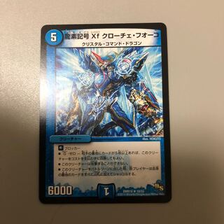 龍素記号Xf クローチェ・フオーコ