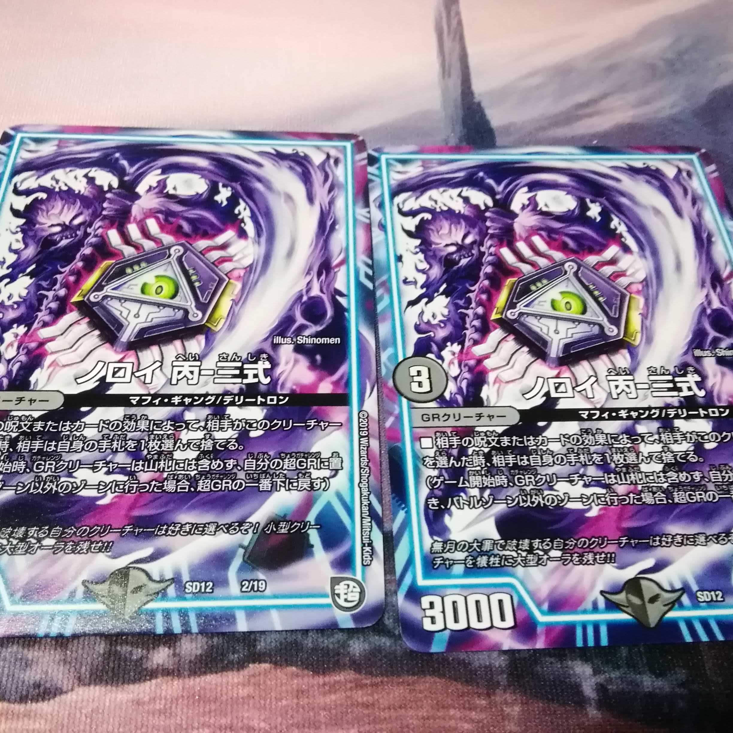 ノロイ丙三式　二枚 1枚