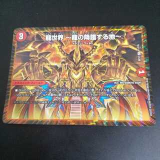 龍世界 -龍の降臨する地-