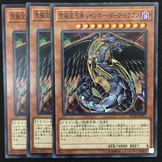 究極宝玉神レインボー・ダーク・ドラゴン3枚