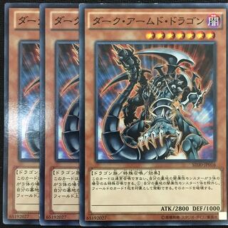 ダーク・アームド・ドラゴン3枚