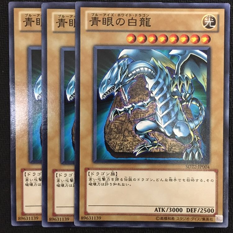青眼の白龍3枚