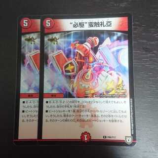 “必駆”蛮触礼亞 プロモ × 2