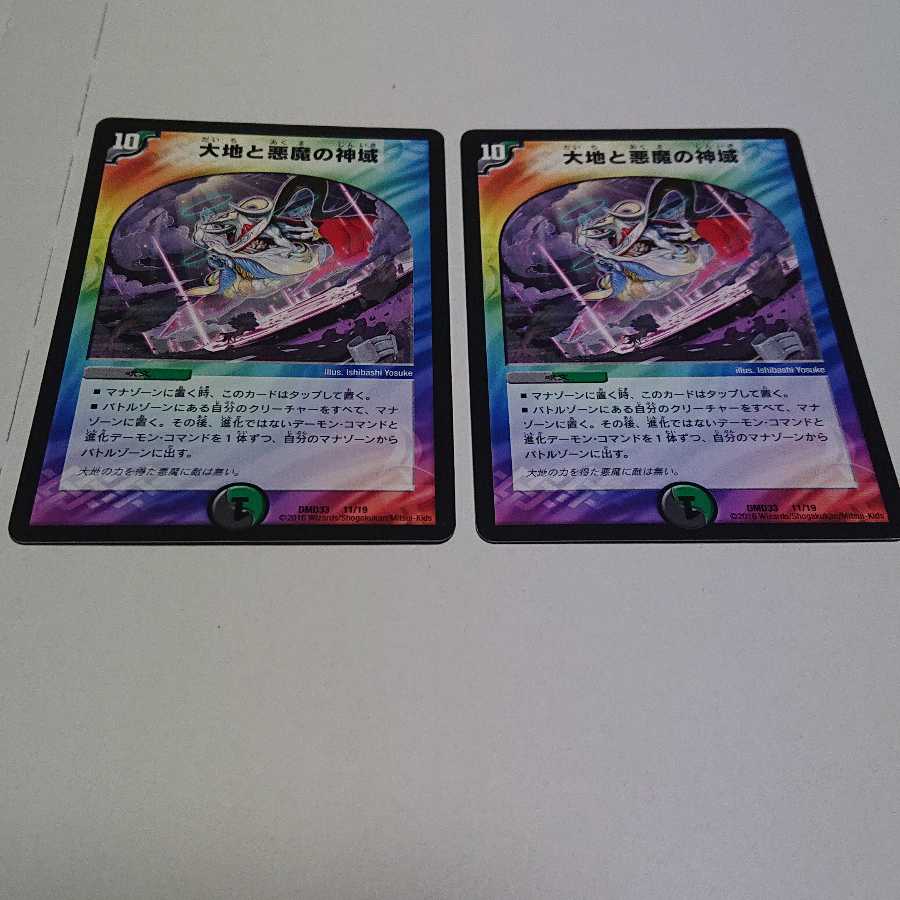 専用 大地と悪魔の神域 2枚セット